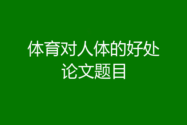 体育对人体的好处论文题目