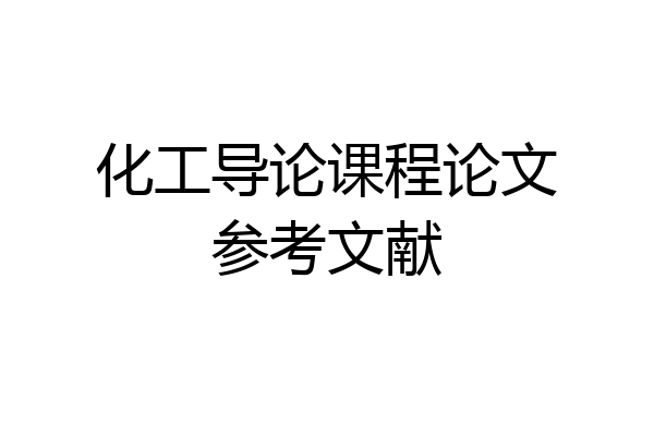 化工导论课程论文参考文献