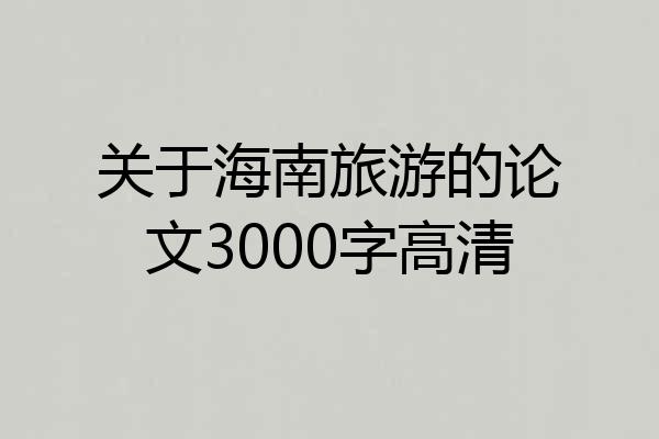 关于海南旅游的论文3000字高清