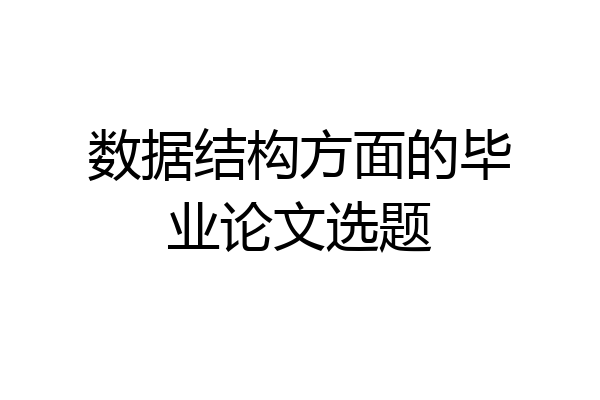 数据结构方面的毕业论文选题