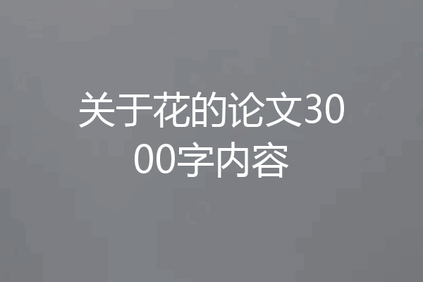 关于花的论文3000字内容