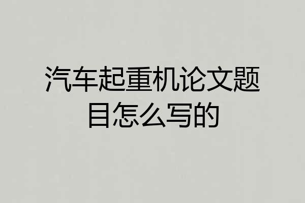 汽车起重机论文题目怎么写的