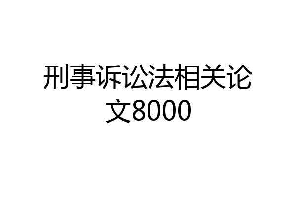 刑事诉讼法相关论文8000