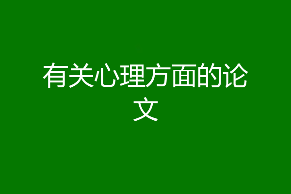 有关心理方面的论文