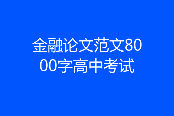 金融论文范文8000字高中考试