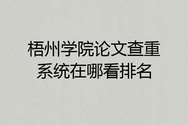 梧州学院论文查重系统在哪看排名
