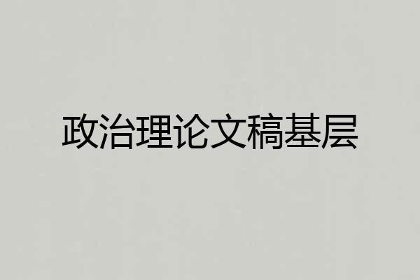 政治理论文稿基层
