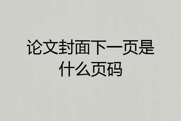 论文封面下一页是什么页码