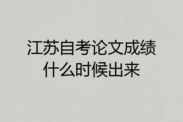 江苏自考论文成绩什么时候出来