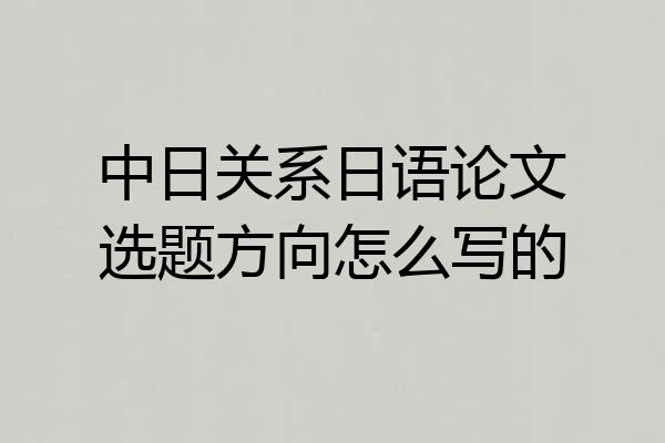 中日关系日语论文选题方向怎么写的