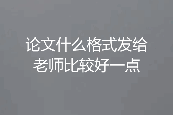 论文什么格式发给老师比较好一点