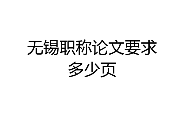 无锡职称论文要求多少页