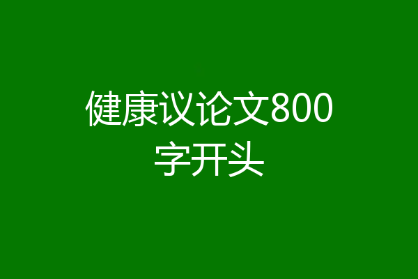 健康议论文800字开头