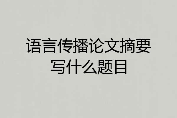 语言传播论文摘要写什么题目
