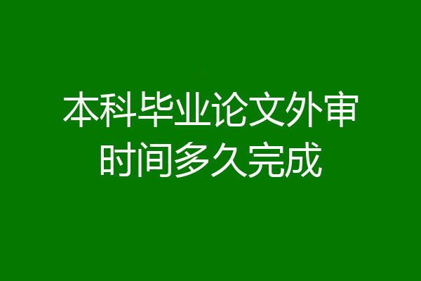 本科毕业论文外审时间多久完成