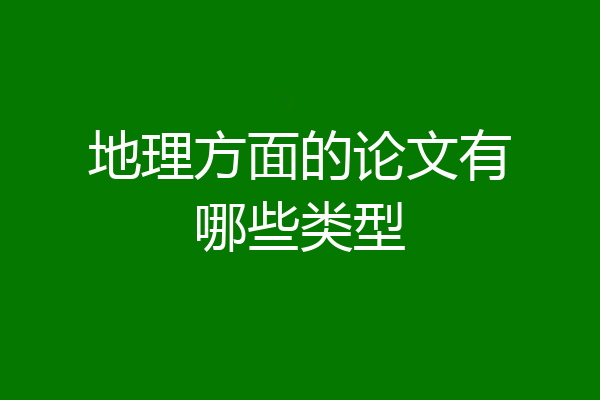 地理方面的论文有哪些类型