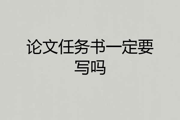 论文任务书一定要写吗