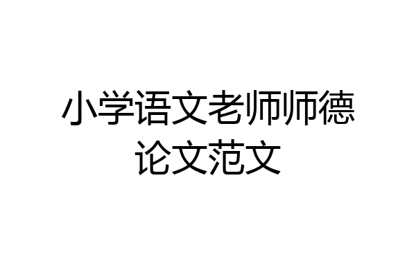 小学语文老师师德论文范文