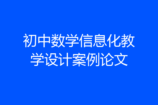 初中数学信息化教学设计案例论文