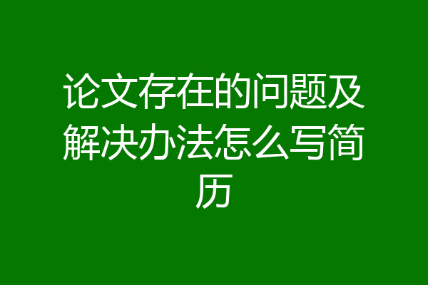 论文存在的问题及解决办法怎么写简历