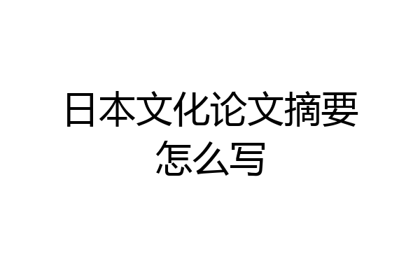 日本文化论文摘要怎么写