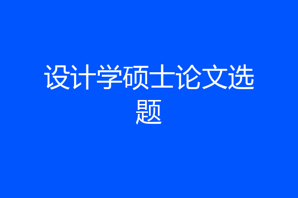 设计学硕士论文选题