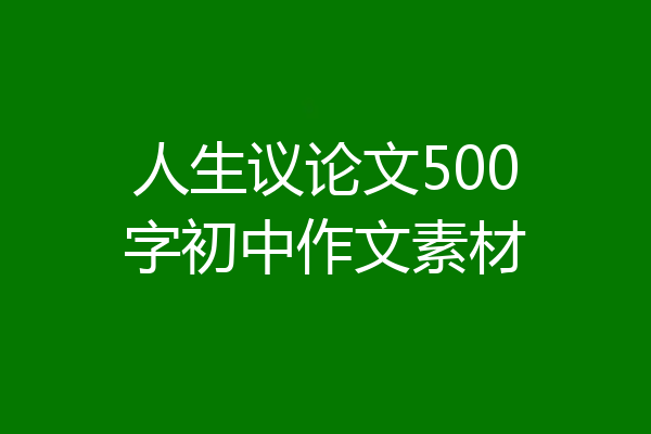 人生议论文500字初中作文素材