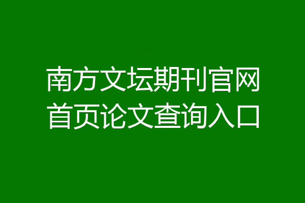 南方文坛期刊官网首页论文查询入口