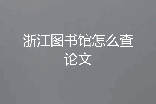 浙江图书馆怎么查论文