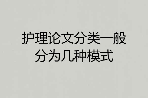 护理论文分类一般分为几种模式