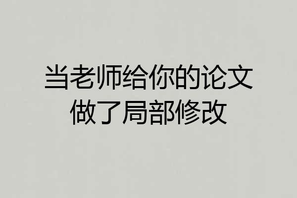 当老师给你的论文做了局部修改