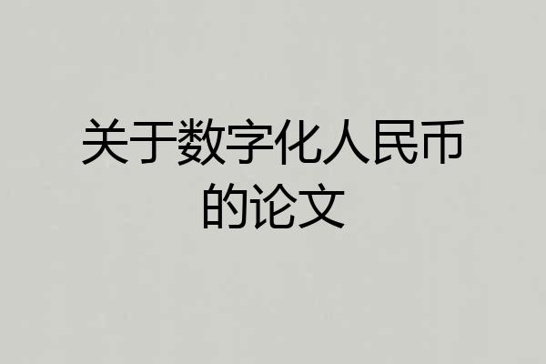 关于数字化人民币的论文