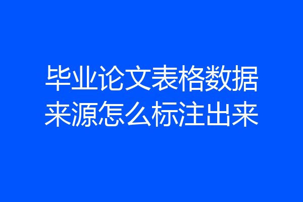 毕业论文表格数据来源怎么标注出来