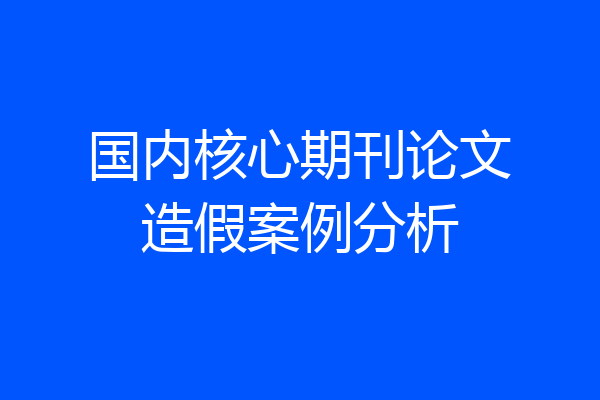 国内核心期刊论文造假案例分析