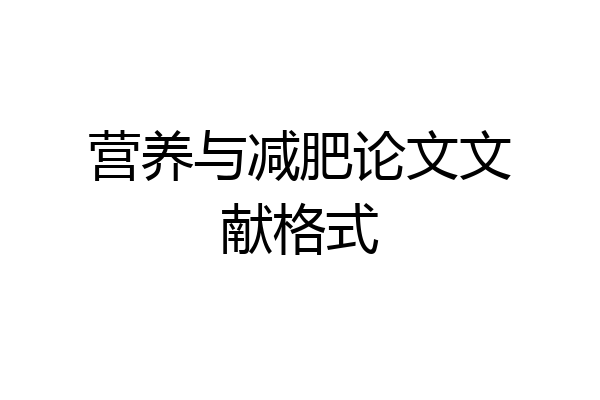 营养与减肥论文文献格式