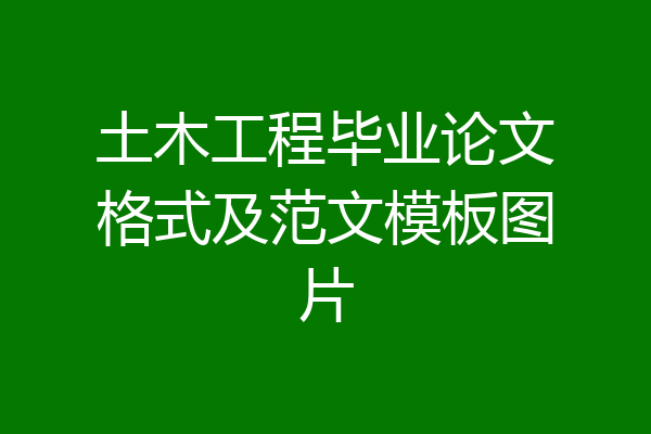 土木工程毕业论文格式及范文模板图片