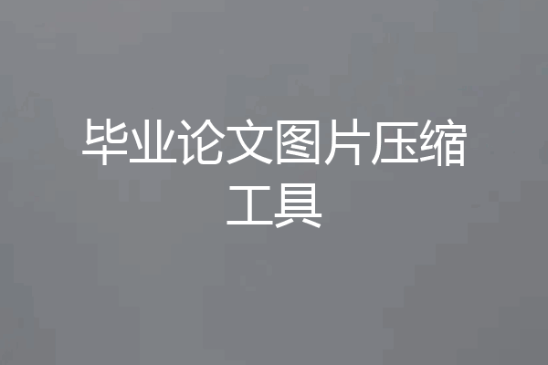 毕业论文图片压缩工具
