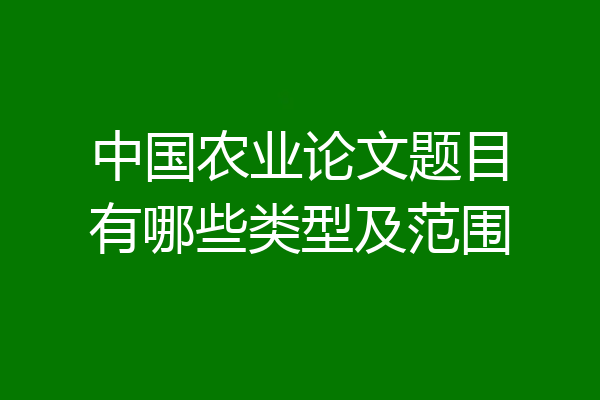 中国农业论文题目有哪些类型及范围