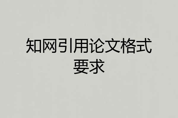 知网引用论文格式要求
