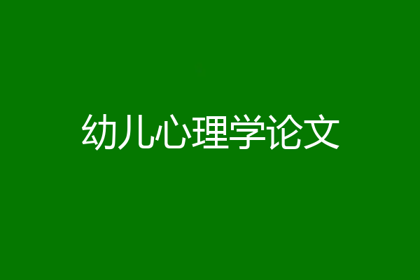 幼儿心理学论文