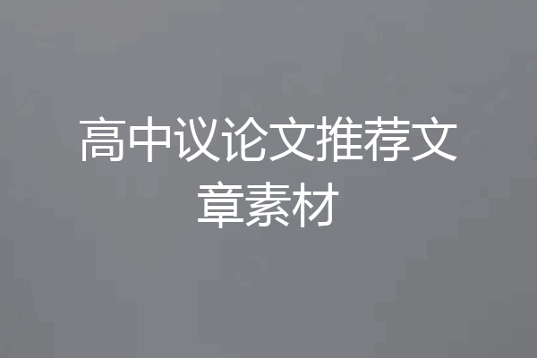 高中议论文推荐文章素材