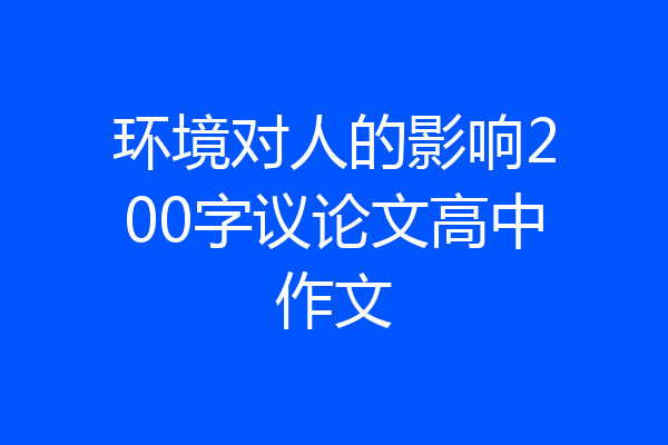 环境对人的影响200字议论文高中作文