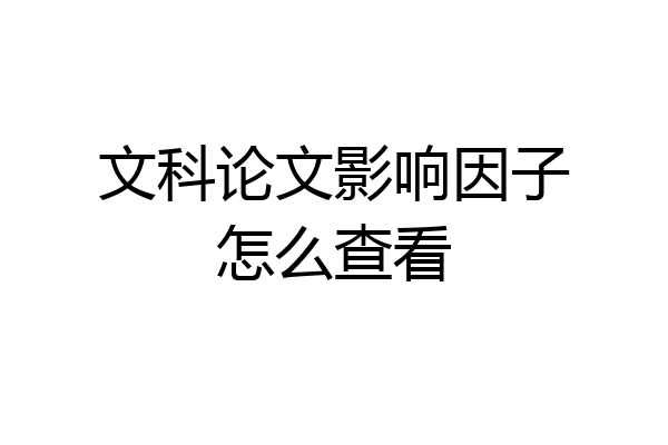 文科论文影响因子怎么查看
