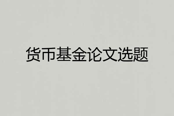 货币基金论文选题