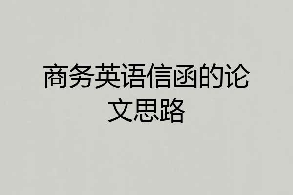 商务英语信函的论文思路
