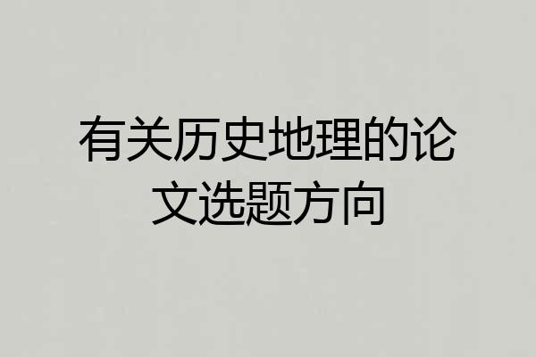 有关历史地理的论文选题方向