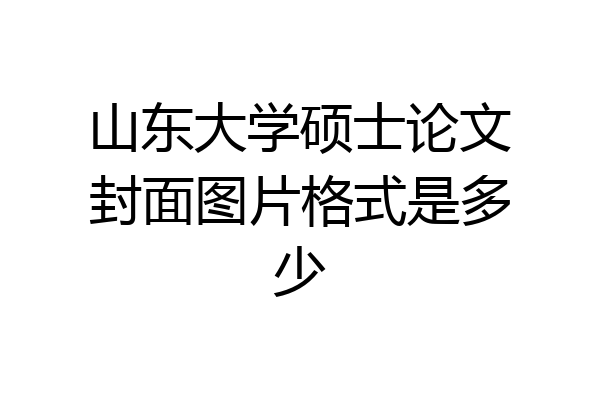 山东大学硕士论文封面图片格式是多少