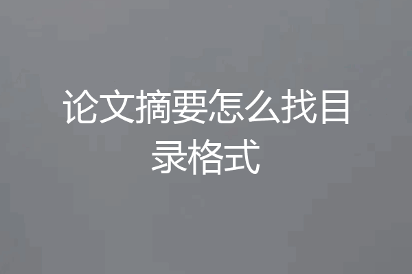 论文摘要怎么找目录格式
