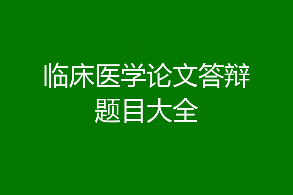 临床医学论文答辩题目大全