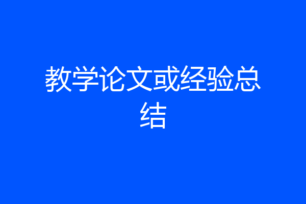 教学论文或经验总结